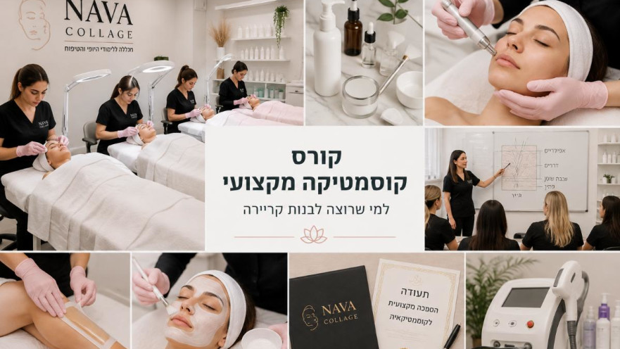 קורס קוסמטיקה מקצועי בנאוה קולאז'