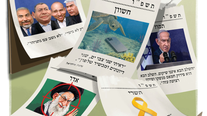 תשפ"ו חולפת בקרוב, תשפ"ז בפתח