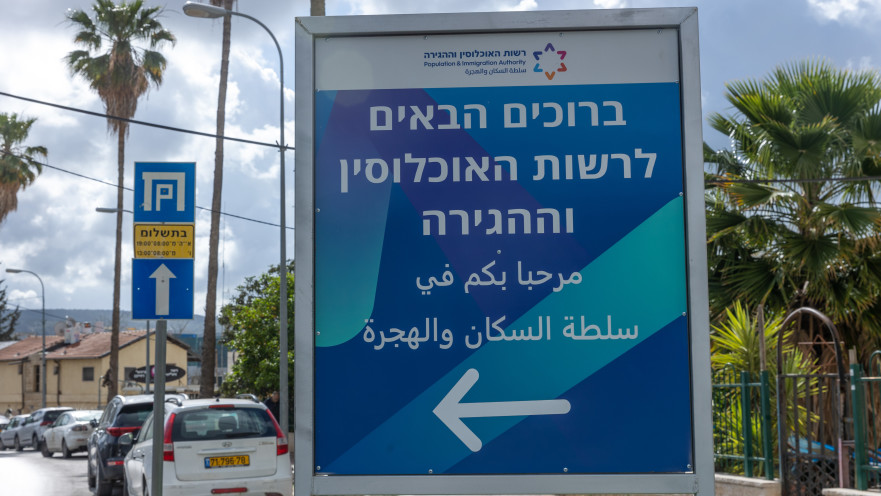 רשות האוכלוסין וההגירה