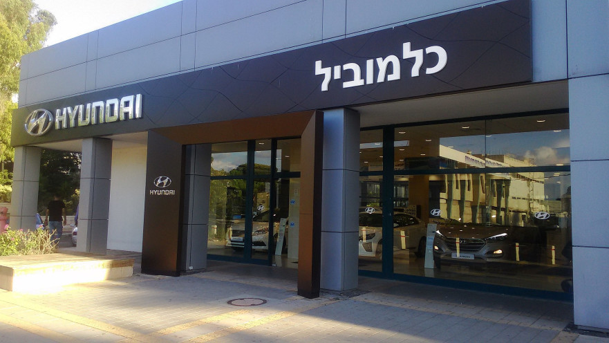 כלמוביל אולם תצוגה חיפה