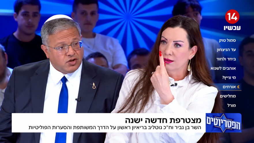 טלי גוטליב עם איתמר בן גביר בתוכנית "הפטריוטים"