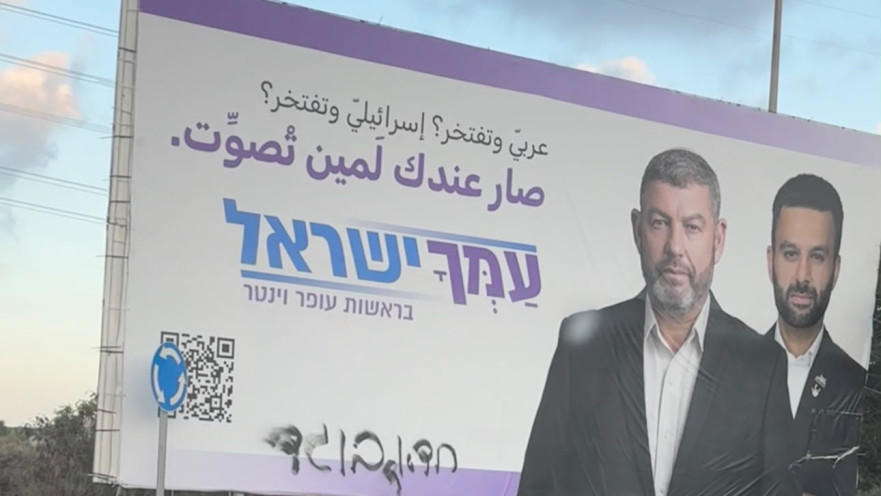 השלט של "עמך ישראל" שהושחת