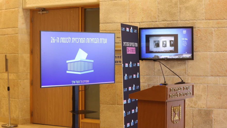 ועדת הבחירות המרכזית לכנסת ה-26