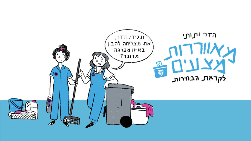 קומיקס הבחירות של מעריב 2026