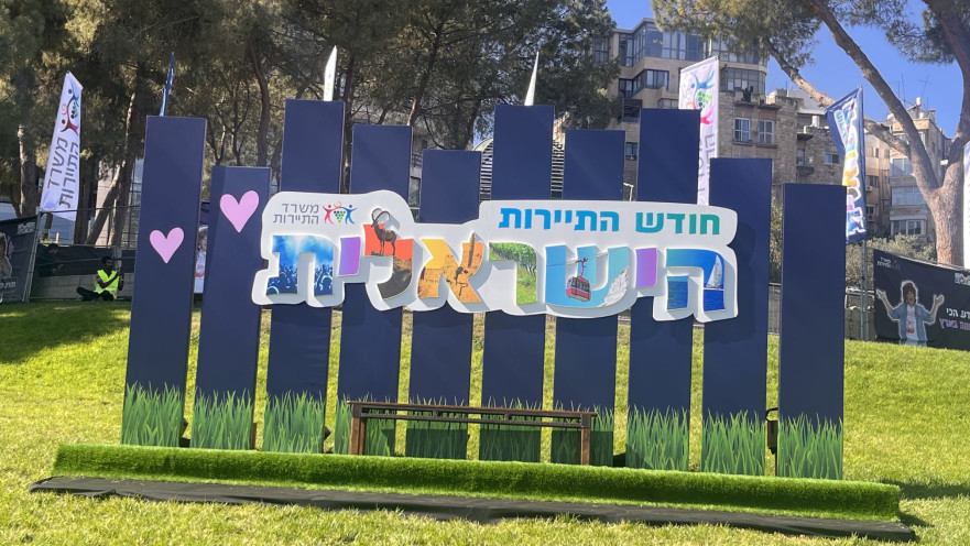 חודש התיירות הישראלית
