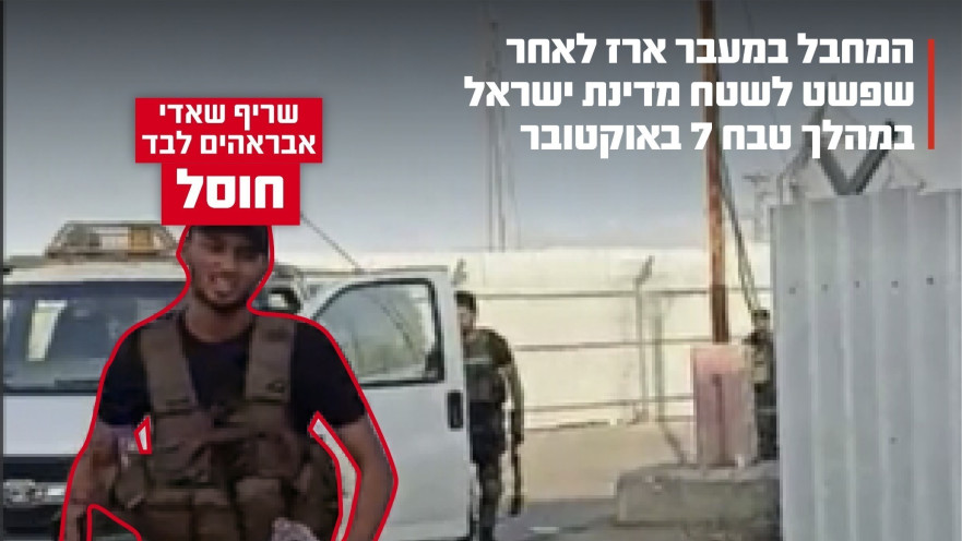 שריף שאדי אבראהים לבד במעבר ארז במהלך טבח 7 באוקטובר