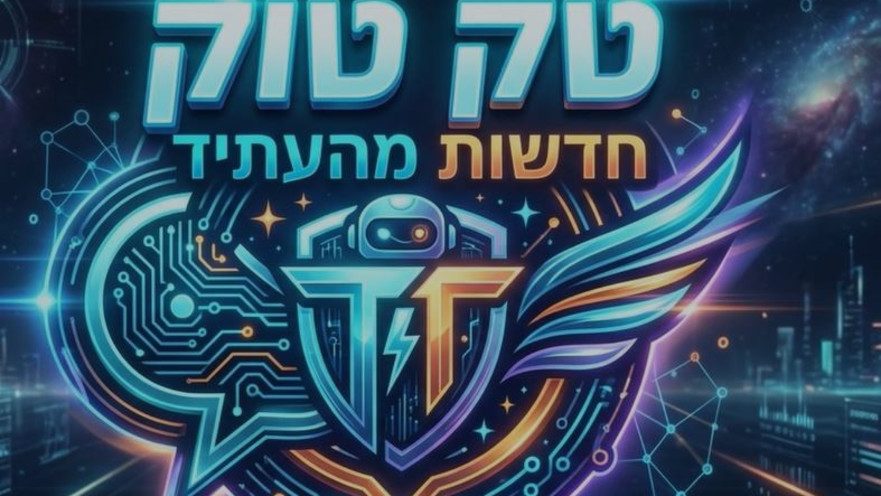 ברוכים הבאים לטק-טוק