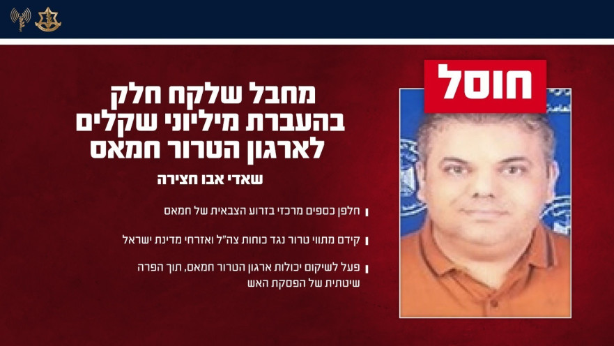 חיסול מחבל שהעביר מיליוני שקלים לחמאס