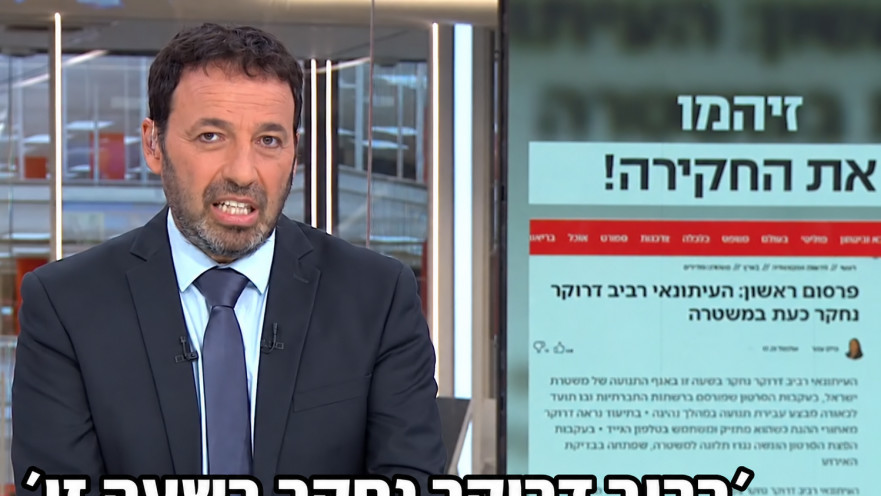 רביב דרוקר נגד המשטרה 