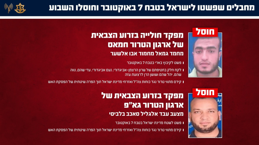 שני מחבלי חמאס והג'יהאד האסלאמי שחוסלו על ידי צה"ל