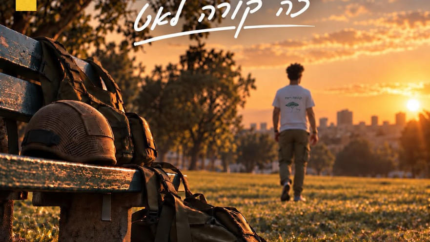 "זה קורה לאט" - אמיר דדון בשיתוף עמותת נט"ל