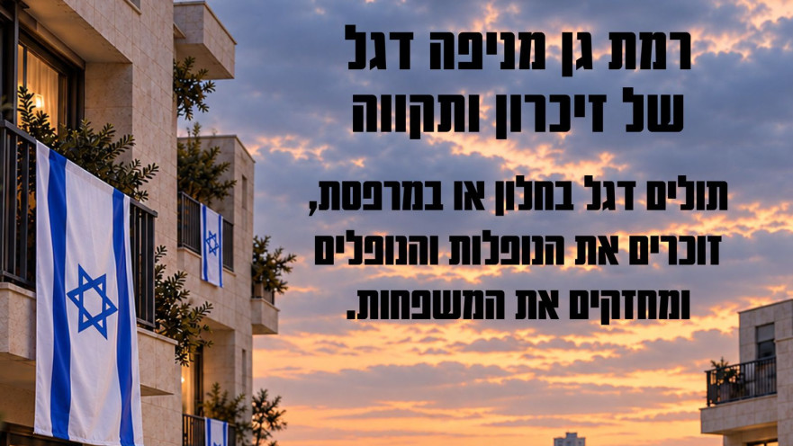דגל לזיכרון ל-7.10 ברמת גן