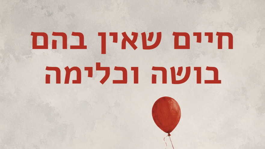 "חיים שאין בהם בושה וכלימה"