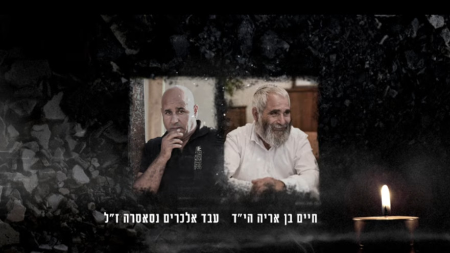הנהגים חיים בן אריה ז"ל ועאבד אל כארים נסאסרה ז"ל