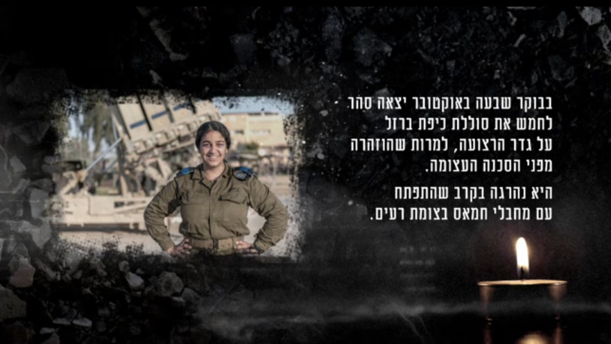 מתוך הסרטון שהוקדש בטקס לסרן סהר סעודיין ז"ל קצינה לוחמת בכיפת ברזל שנפלה בקרב בצומת רעים