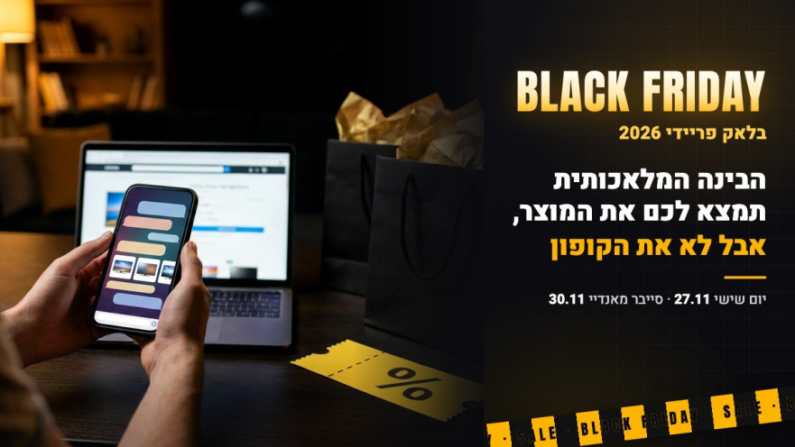 בלאק פריידי 2026: הבינה המלאכותית תמצא מוצר, לא קופון