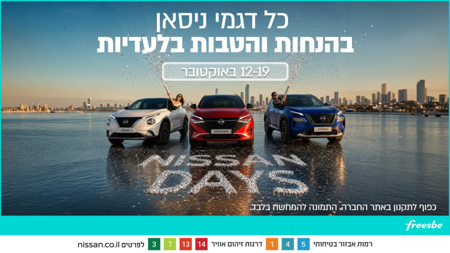 איכות יפנית, עסקה מנצחת: Nissan במבצע מיוחד לשבוע אחד בלבד