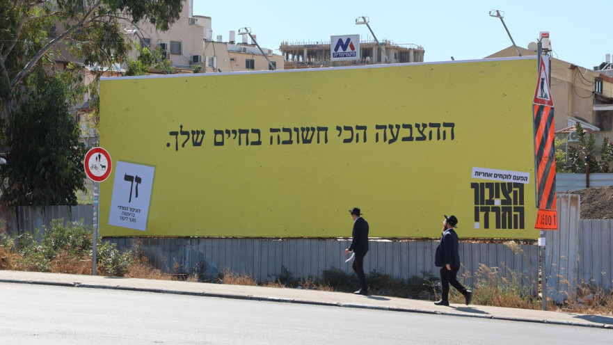 קמפיין מפלגת הציבור החרדי