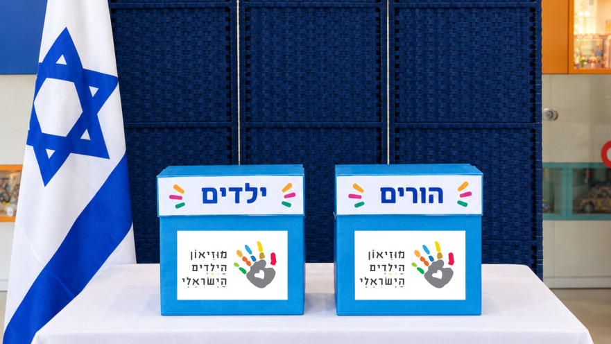 הקלפי במוזיאון הילדים חולון