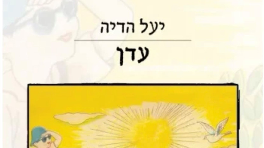 עדן