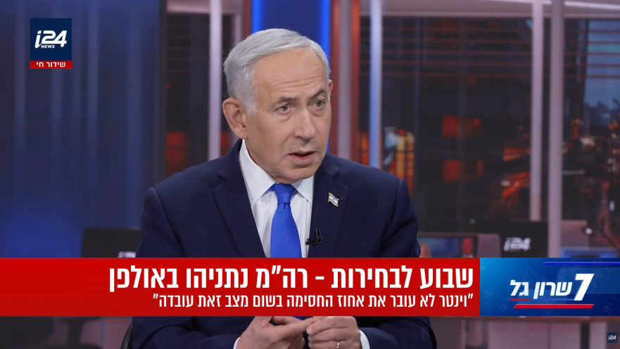בנימין נתניהו מתראיין בערוץ I24NEWS