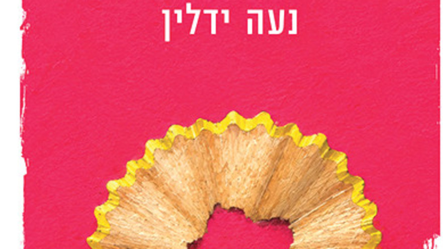 הטעויות, נועה ידלין