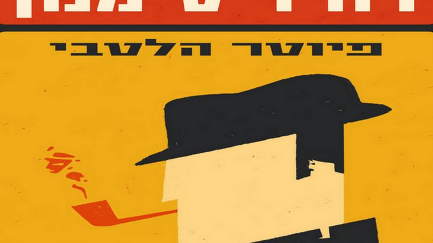 "פיוטר הלטבי"' ז'ורז' סימנון 