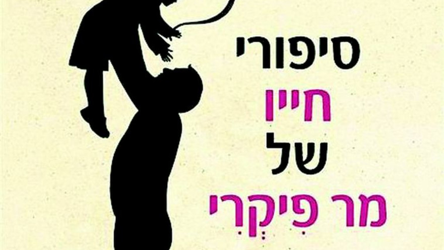סיפור חייו של מר פיקרי