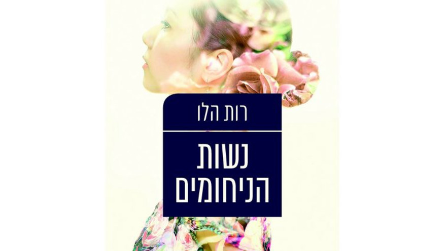 נשות הלוחמים