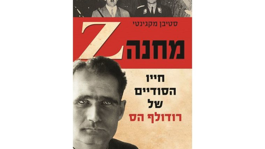 עיפת הספר "מחנה Z, חייו הסודיים של רודולף הס"