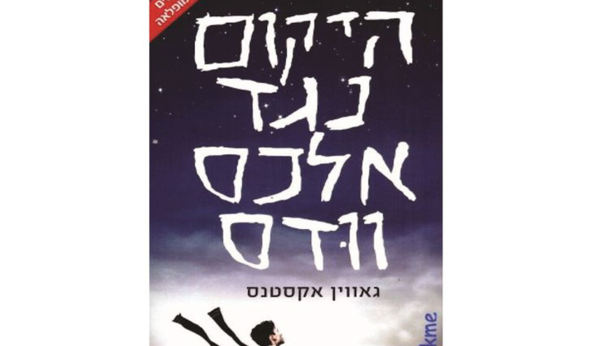 היקום נגד אלכס וודס