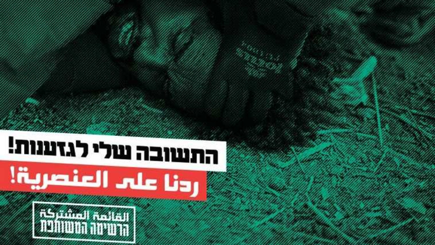 קמפיין הרשימה המשותפת