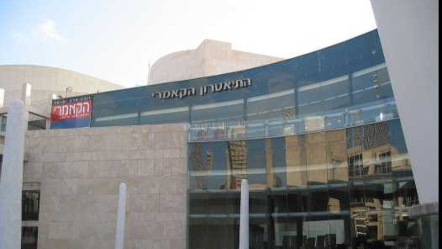 תיאטרון הקאמרי