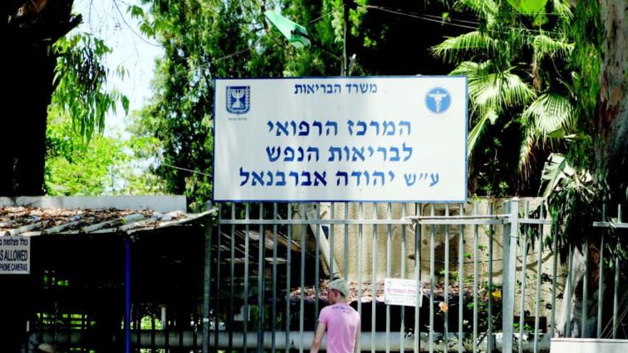 בית חולים אברבנאל