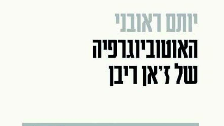 יותם ראובני