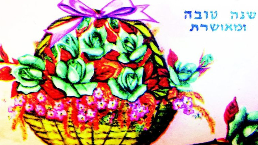 איגרת שנה טובה 