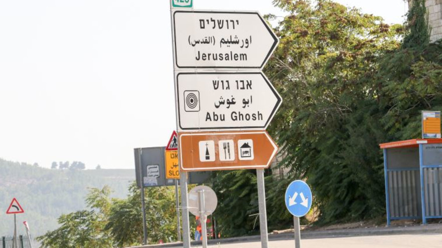 השלט המפנה לאבו גוש ולירושלים