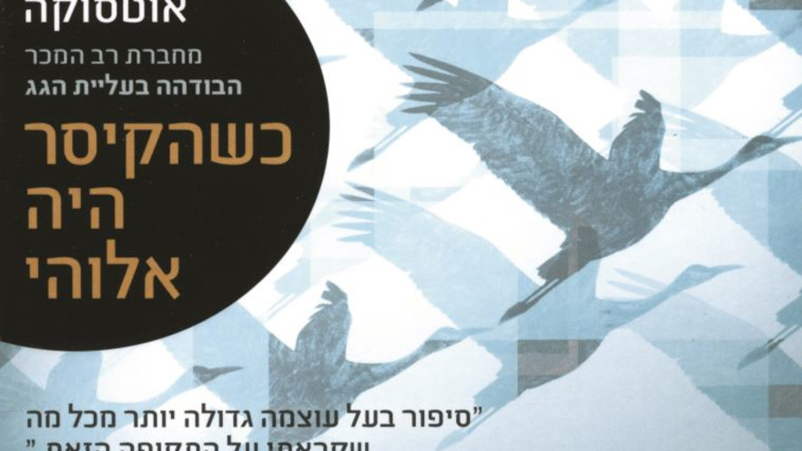 "כשהקיסר היה אלוהי", ג'ולי אוטסוקה, מאנגלית: רחל פן, ידיעות ספרים