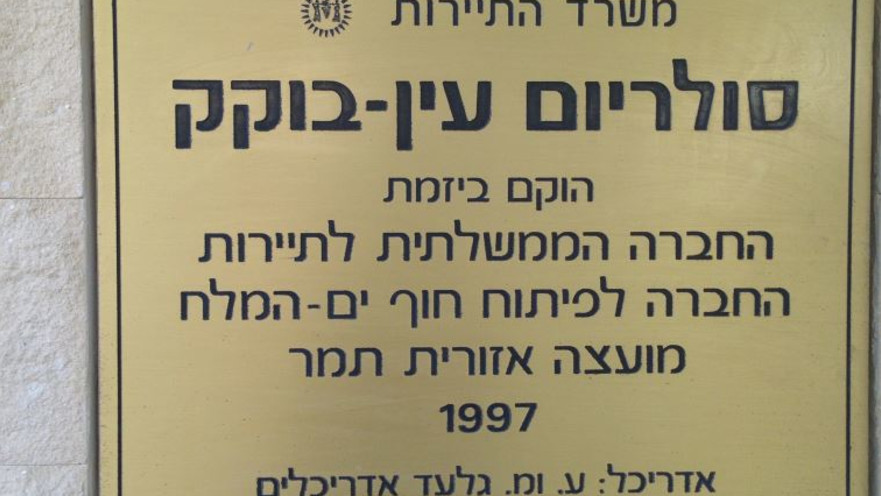 הסולריום בים המלח