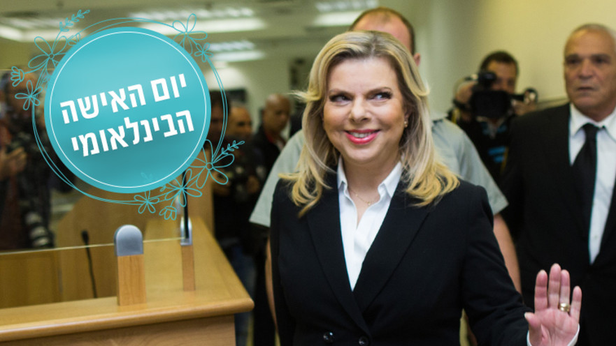 שרה נתניהו, יום האישה הבינלאומי