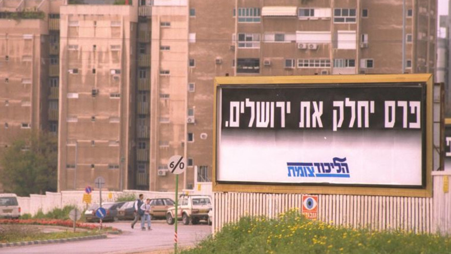 פרס יחלק את ירושלים בקריית אונו