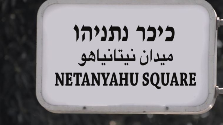 מתוך סרטון של אראל מרגלית 