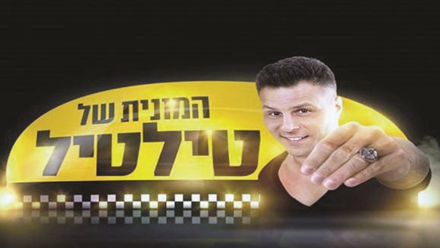 המונית של טילטיל