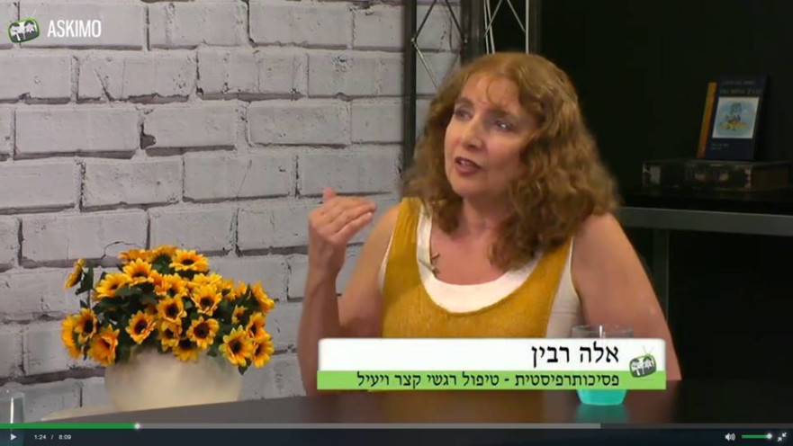 אלה רבין - פסיכותרפיסטית - טיפול רגשי קצר ויעיל