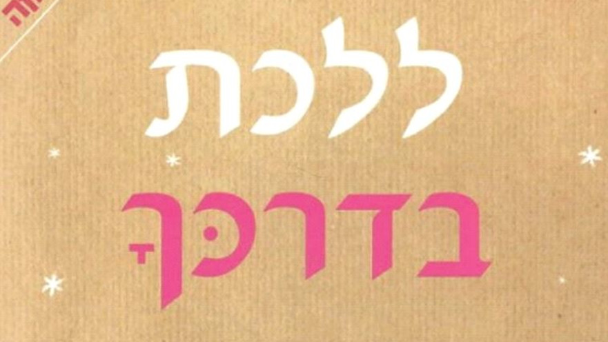 כריכת הספר "ללכת בדרכך"