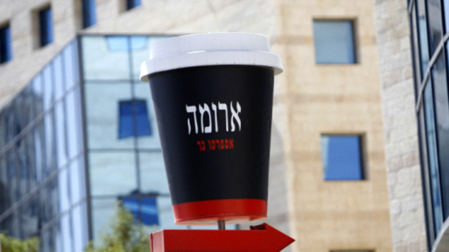 ארומה ישראל