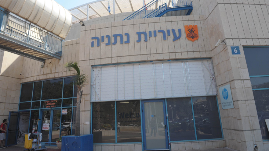 עיריית נתניה