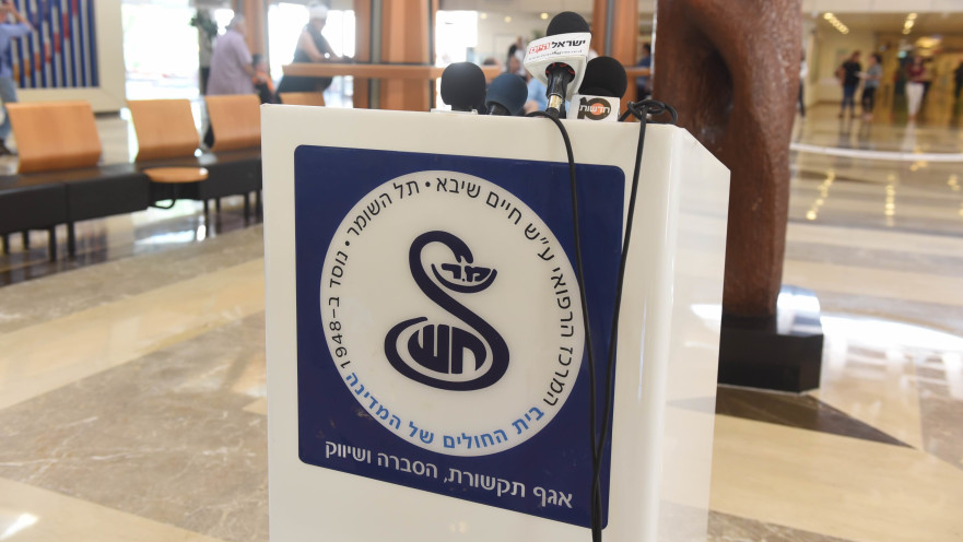 בית החולים שיבא