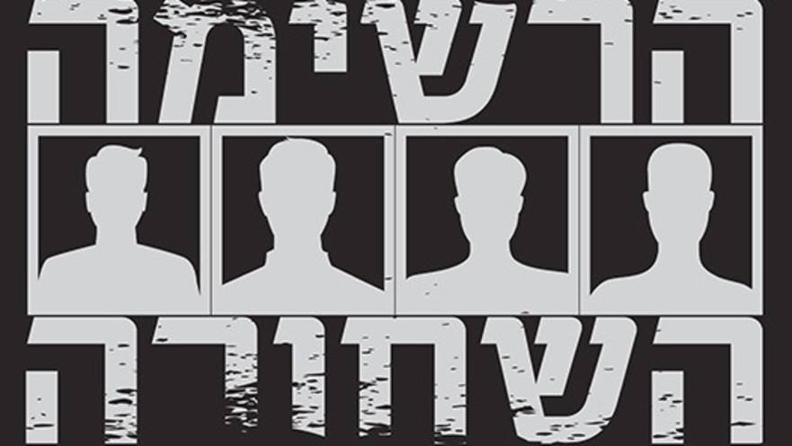 הרשימה השחורה, אילוסטרציה