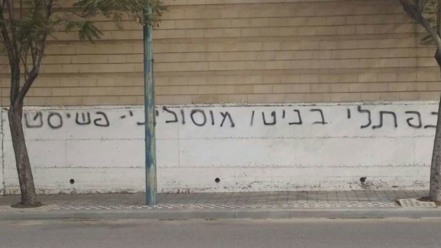 כתובות גרפיטי נגד נפתלי בנט בפ"ת